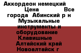 Аккордеон немецкий Weltmeister › Цена ­ 11 500 - Все города, Абинский р-н Музыкальные инструменты и оборудование » Клавишные   . Алтайский край,Новоалтайск г.